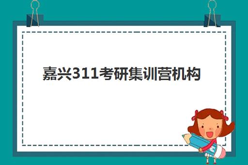 北京考研复试辅导班2025年哪家最好？十大机构实力对比与选择全攻略