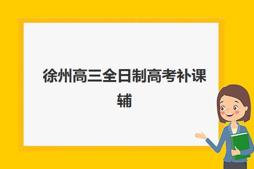 无锡集团公司会计卓越计划班封闭管理多少钱一个月？2025年费用明细、择校技巧与性价比全解析