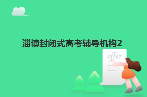 淄博封闭式高考辅导机构2025考试地点如何查询？最新官方考点分布、机构推荐与备考攻略全解析
