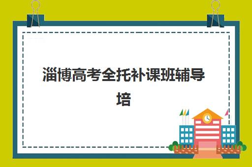 淄博高考全托补课班辅导培训机构有哪些地方？2025年最新排名与择校全指南