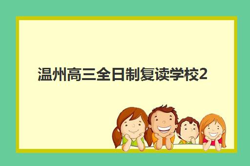 温州高三全日制复读学校2025年报名人数多少？最新权威数据预测与择校全攻略