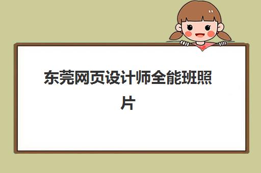 东莞网页设计师全能班照片要求有哪些？2025年作品集图片格式、尺寸与优化全指南
