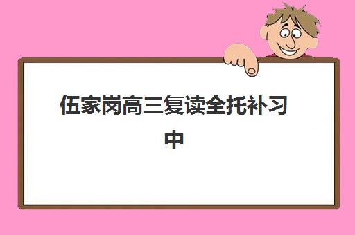 伍家岗高三复读全托补习中心如何选？宜昌前十机构排名与择校指南
