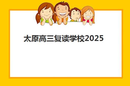 太原高三复读学校2025时间安排：博远复读报名流程、开学时间及备考指南