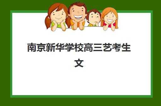 南京新华学校高三艺考生文化课培训机构收费标准一览表？2025年费用区间、班型对比与高性价比择校指南