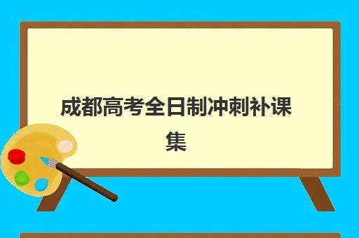 成都高考全日制冲刺补课集中训练营哪家好？2025年学大教育、戴氏教育等机构综合对比与选择指南
