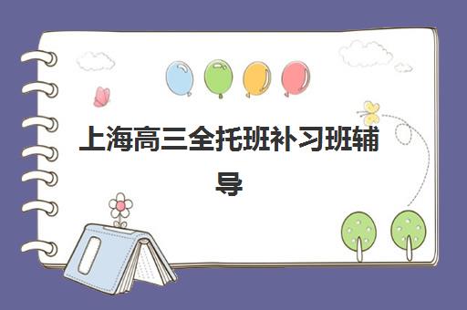 福州全日制冲刺班高考2025年考试时间如何安排？最新考试时间表与冲刺备考全攻略