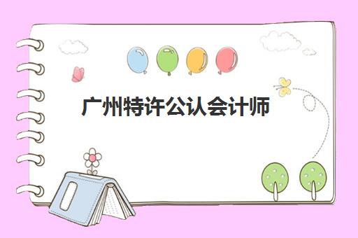 北京会计电算化机构排行榜前十名如何选择？2025年最新实力榜单与报读全指南