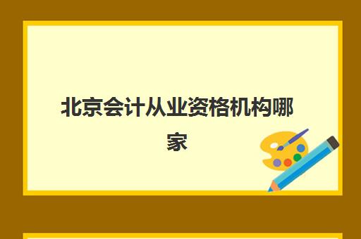 北京会计从业资格机构哪家通过率高？2025年最新成功率数据解析与高通过率机构选择全攻略