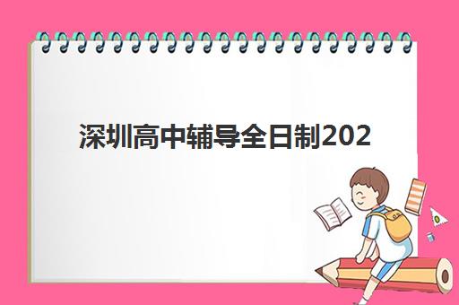 深圳高中辅导全日制2025培训哪个好如何科学选择？最新排名榜单、择校标准与成功案例全解析