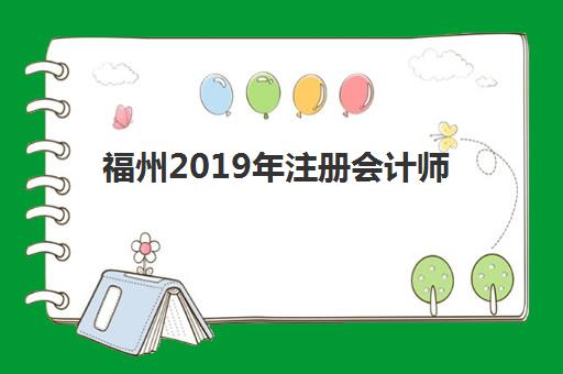 福州2019年注册会计师精品课程预报名往届生能报吗？报考条件与流程全解析