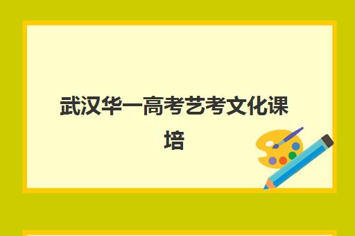 武汉华一高考艺考文化课培训机构集训费用多少钱？2025年收费详情与高性价比报班全指南