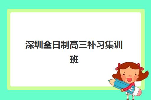 深圳全日制高三补习集训班2025年考点分布如何查询？最新官方考点清单、各区域详解与科学备考全指南