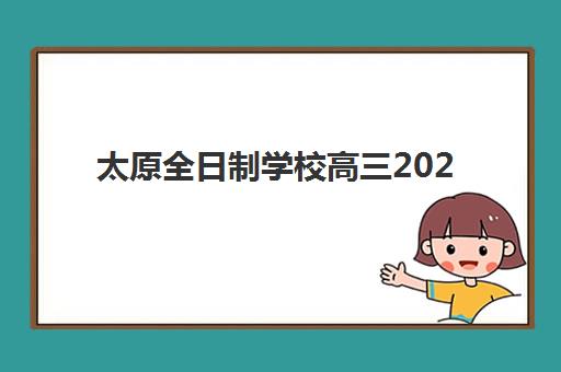 太原全日制学校高三2025年报名人数统计如何查询？最新官方数据、学校分布与备考策略全解析
