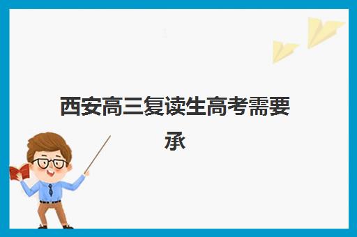 西安高三复读生高考需要承诺书吗现在?2025年最新政策解读与承诺书办理实操全指南 西安高三复读生高考需要承诺书吗现在?2025年最新政策解读与承诺书办理实操全指南