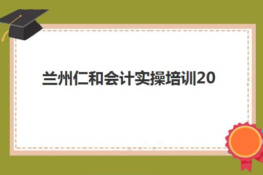 兰州仁和会计实操培训2025年报名人数统计如何查询？权威数据解读与报名全流程指南