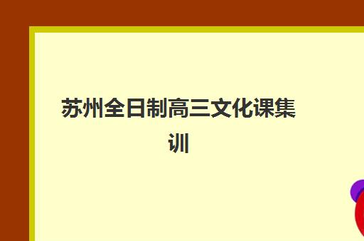 苏州全日制高三文化课集训信息确认时间是几点？2025年报名流程与时间节点全解析