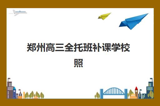 郑州高三全托班补课学校照片要求是什么？2025年最新证件照规格、拍摄技巧与常见问题全解析