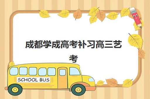 成都高考全托补课学校机构教学创新力三强：2025最新排名与三大创新教学模式深度解析