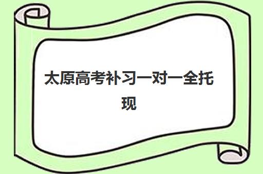 太原高考补习一对一全托现场确认时间如何安排？2025年最新官方时间节点与高效操作全流程指南