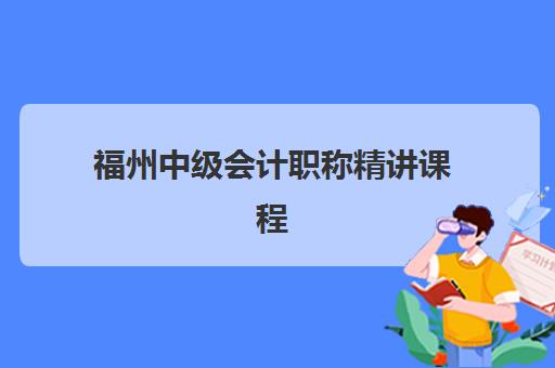 东莞会计实操精品提升课程怎么选？五大机构核心优势与性价比全解析