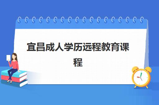 宜昌成人学历远程教育课程培训机构费用高吗？2023年收费标准、性价比分析与省钱攻略全解析