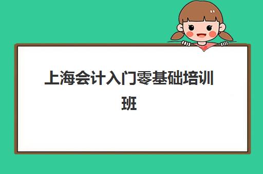 上海会计入门零基础培训班培训机构哪个好一点？2025年最新权威排名解读与科学择校全指南