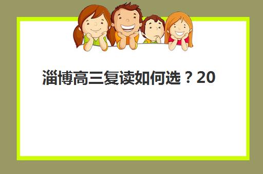 淄博高三复读如何选？2025全日制封闭冲刺机构综合评测与择校指南