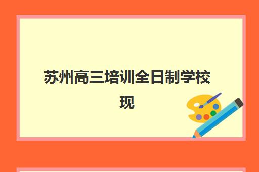 苏州高三培训全日制学校现场确认时间如何安排？2025年最新确认流程与备考指南