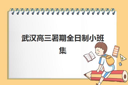 太原高三全日制补习封闭集训营哪家口碑好？2025年最新排名与择校全攻略