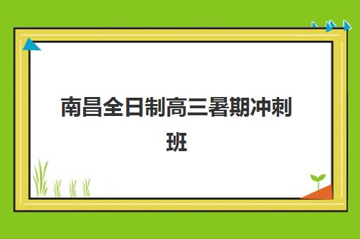 南昌全日制高三暑期冲刺班如何选？2025年封闭集训营机构费用、课程与师资全对比