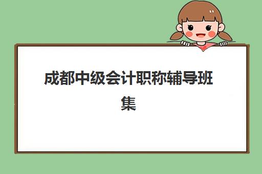 成都中级会计职称辅导班集训营怎么选，最新费用解析与5大机构性价比全面对比