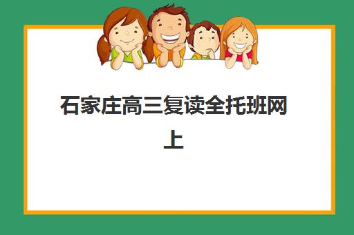 石家庄高三复读全托班网上确认时间与流程全知道：2025年报名指南及择校要点