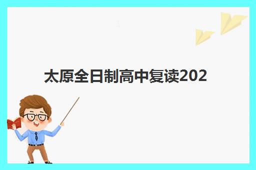 太原全日制高中复读2025什么时候出成绩？成绩公布时间预测与多种查分方式全解析