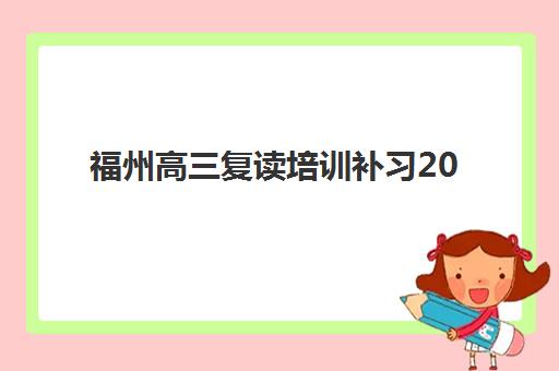 福州高三复读培训补习2025年分数线是多少？2025年最新分数线标准解读与择校备考全指南