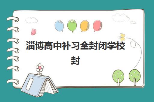 淄博高中补习全封闭学校封闭式集训营怎么样？2025年实地测评与科学择校全指南