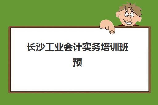 长沙工业会计实务培训班预报名需要抢考点吗？2025年最新考点安排、报名策略与成功技巧全解析