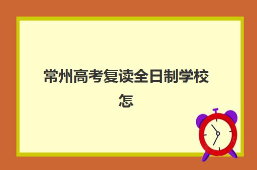 常州高考复读全日制学校怎么选？2025年考点分布与五大机构实地考察指南