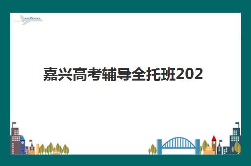 嘉兴高考辅导全托班2025成绩出分时间如何查询？最新查分渠道与备考指南