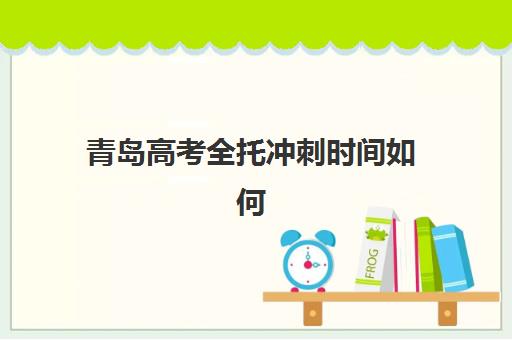 青岛高考全托冲刺时间如何安排？2025年考试时间表与备考规划全解析