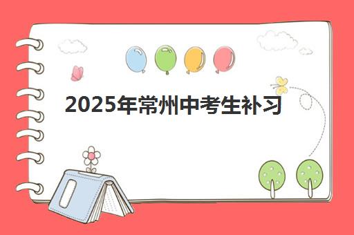 2025年常州中考生补习班如何选？报名时间节点、费用解析与择校全攻略