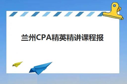 兰州CPA精英精讲课程报名费什么时候退回？2025年退款政策全面解读、到账时间精准预估与维权操作完整指南