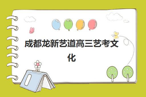 成都龙新艺道高三艺考文化课补习学校学费多少钱？2025年收费标准全面解析与择校性价比深度评估指南