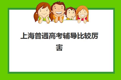 上海普通高考辅导比较厉害的培训机构数学如何选择？2023年最新TOP5排名解析、择校技巧与避坑全攻略