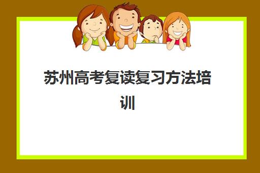 苏州高考复读复习方法培训机构如何选？2025年学大、慧源等五大机构方法对比与择校指南