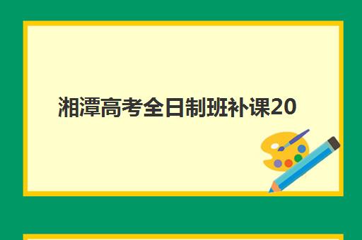 潍坊考研冲刺集训班2025年报名人数多少？最新数据解析与机构选择全攻略