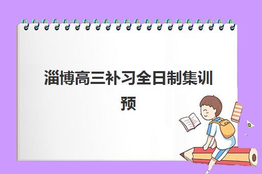 淄博高三补习全日制集训预报名考点查询系统如何操作？2025年完整使用指南、报名步骤与常见问题解析