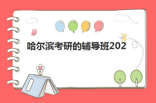 哈尔滨考研的辅导班2025年时间是多少如何科学规划?最新权威时间表解读、报名策略与备考指南全攻略 哈尔滨考研的辅导班2025年时间是多少如何科学规划?最新权威时间表解读、报名策略与备考指南全攻略